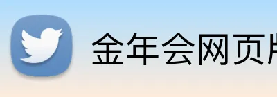 金年会网页版 Logo